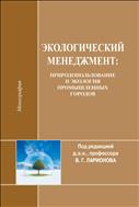 Экологический менеджмент: природопользование и экология промышленных городов