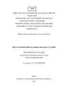Программирование на языке высокого уровня: методические указания к проведению лабораторных работ по курсу «Программирование» 