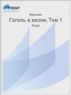 Гоголь в жизни. Том 1