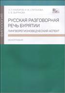 Русская разговорная речь Бурятии : лингворегионоведческий аспект