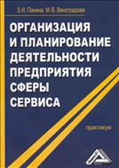 Организация и планирование деятельности предприятия сферы сервиса