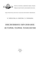 Инклюзивное образование: история, теория, технологии