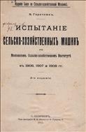 Испытание сельскохозяйственных машин при Московском сельскохозяйственном институте в 1906, 1907 и 1908 г.г.
