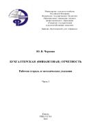 Бухгалтерская (финансовая) отчетность. Ч. I