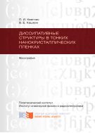 Диссипативные структуры в тонких нанокристаллических пленках