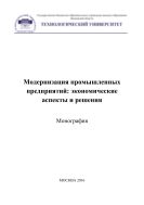 Модернизация промышленных предприятий: экономические аспекты и решения