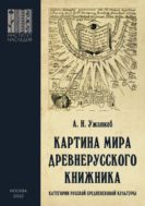 «Картина мира» древнерусского книжника (Категории русской средневековой культуры). 