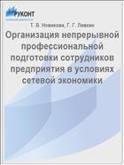 Организация непрерывной профессиональной подготовки сотрудников предприятия в условиях сетевой экономики // Дистанционное и виртуальное обучение. - 2017. - № 5 (119). - С. 82-86