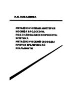 Метафизическая мистерия Иосифа Бродского. Под знаком бесконечности:эстетика метафизической свободы против трагической реальности.  Ч. 2. – Иркутск : Изд-во Иркут. гос. ун-та, 2001. – 302 с.