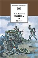 Война и мир. В 4-х томах, Том 1