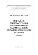 Социально-психологические аспекты помощи родителям детей, имеющих особенности развития