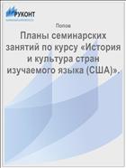 Планы семинарских занятий по курсу «История и культура стран изучаемого языка (США)».