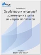 Особенности гендерной асимметрии в речи немецких политиков