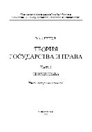 Теория государства и права. Ч. 2. Теория права