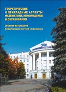 Теоретические и прикладные аспекты математики, информатики и образования