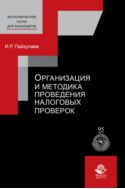 Организация и методика проведения налоговых проверок