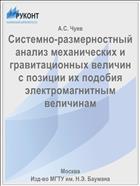 Системно-размерностный анализ механических и гравитационных величин с позиции их подобия электромагнитным величинам