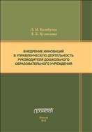 Внедрение инноваций в управленческую деятельность руководителя дошкольного образовательного учреждения