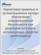 Нормативно-правовые и организационные методы обеспечения информационной безопасности при разработке устройств, использующих  средства криптозащиты