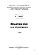 Испанский язык для начинающих