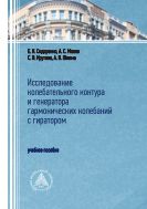 Исследование колебательного контура и генератора гармонических колебаний с гиратором