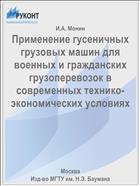 Применение гусеничных грузовых машин для военных и гражданских грузоперевозок в современных технико-экономических условиях