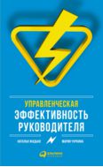 Управленческая эффективность руководителя