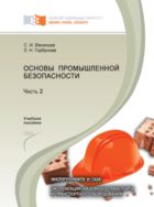 Основы промышленной безопасности. В 2 ч. Ч. 2