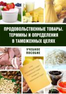 Продовольственные товары. Термины и определения в таможенных целях
