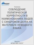 СОБЛЮДЕНИЕ ПОЛИТИЧЕСКОЙ КОРРЕКТНОСТИ В  НАИМЕНОВАНИЯХ ЛЮДЕЙ С СИНДРОМОМ ДАУНА НА МАТЕРИАЛЕ НЕМЕЦКОГО ЯЗЫКА