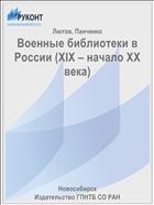 Военные библиотеки в России (XIX – начало ХХ века)