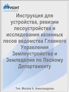 Инструкция для устройства, ревизии лесоустройства и исследования казенных лесов ведомства Главного Управления Землеустройства и Земледелия по Лесному Департаменту
