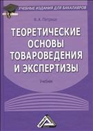 Теоретические основы товароведения и экспертизы