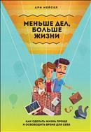 Меньше дел, больше жизни