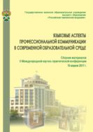 Языковые аспекты профессиональной коммуникации в образовательной среде