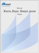 Жюль Верн. Вверх дном