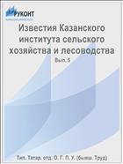 Известия Казанского института сельского хозяйства и лесоводства