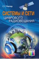 Системы и сети цифрового радиовещания