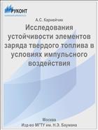 Исследования устойчивости элементов заряда твердого топлива в условиях импульсного воздействия