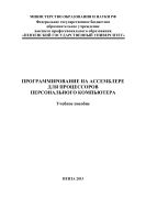 «Программирование на ассемблере для процессоров персонального компьютера»