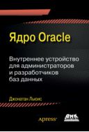 Ядро Oracle. Внутреннее устройство для администраторов и разработчиков баз данных