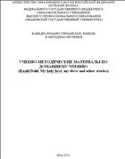 Учебно-методические материалы по домашнему чтению (Roald Dahl. My lady love, my dove and other stories)