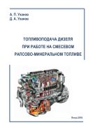 Топливоподача дизеля при работе на смесевом рапсово-минеральном топливе