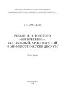 Роман Л.Н. Толстого 