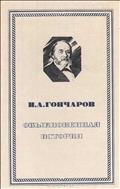 Обыкновенная история