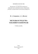 Методы и средства теплового контроля