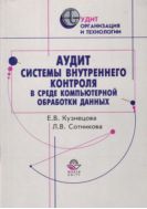 Аудит системы внутреннего контроля в среде компьютерной обработки данных