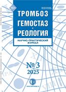 ТРОМБОЗ, ГЕМОСТАЗ и РЕОЛОГИЯ