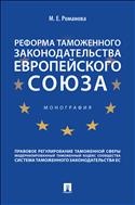Реформа таможенного законодательства Европейского союза