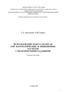 Использование пакета MATHCAD для математических и инженерных расчетов с практическими заданиями